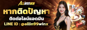 Allin99Winสล็อต